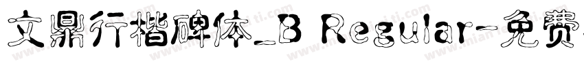 文鼎行楷碑体_B Regular字体转换